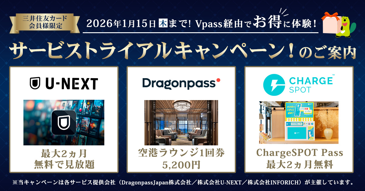 【三井住友カード会員様限定】Vpass経由でお得に体験！サービストライアルキャンペーン！のご案内