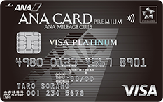 ANA VISAプラチナプレミアムカード