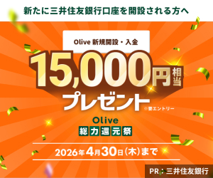 【新たに三井住友銀行口座を開設される方へ】Olive新規開設・入金 スマホのタッチ決済1回 Vポイント20,000円相当プレゼント