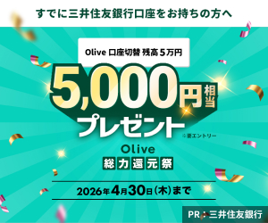 【すでに三井住友銀行口座をお持ちの方へ】Olive口座切替残高5万円・スマホのタッチ決済1回 10,000円相当プレゼント