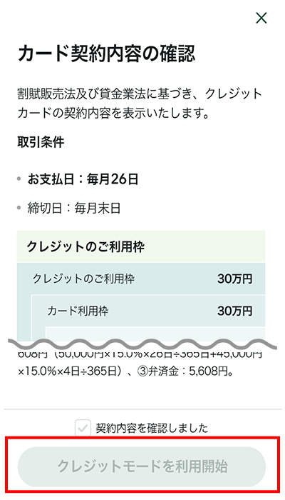 カードご契約内容確認後、「クレジットモードを使用開始」をタップ