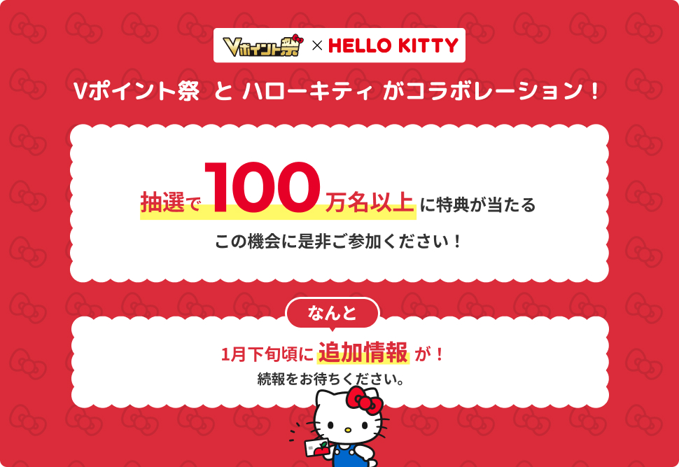 Vポイント祭 と ハローキティ がコラボレーション！ イメージ