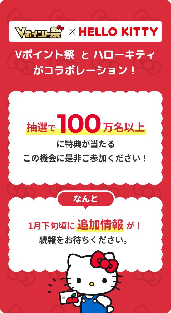 Vポイント祭 と ハローキティ がコラボレーション！ イメージ