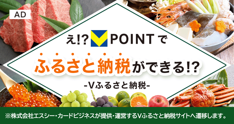 え！？VPOINTでふるさと納税ができる！？　イメージ