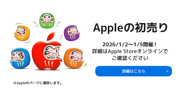 Appleの初売り 2026/1/2～1/5開催！ 詳細はApple Storeオンラインで ご確認ください