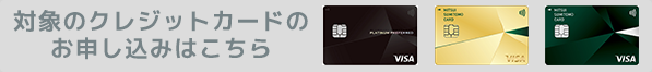 対象のクレジットカードのお申し込みはこちら