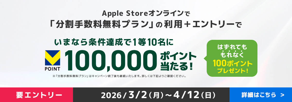 Apple Storeオンラインで「分割手数料無料プラン」の利用＋エントリーでいまなら条件達成で1等10名にVポイント100,000ポイント当たる！