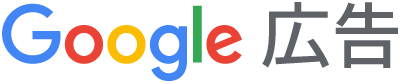 Google 広告　イメージ