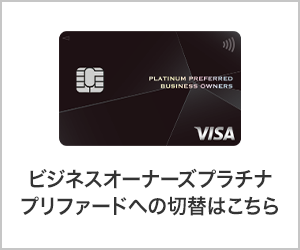 プラチナプリファードへの切替えはこちら