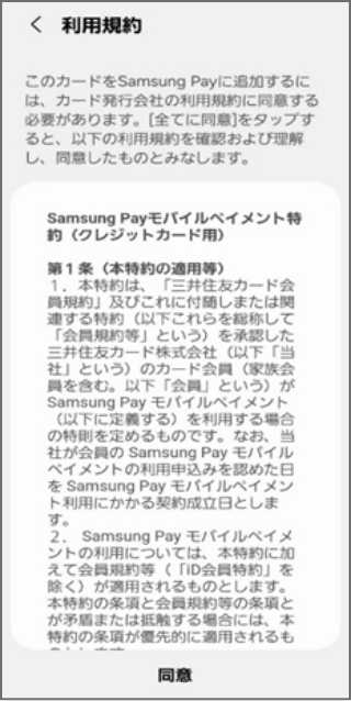 Samsung Pay特約などを確認し、同意をタップ