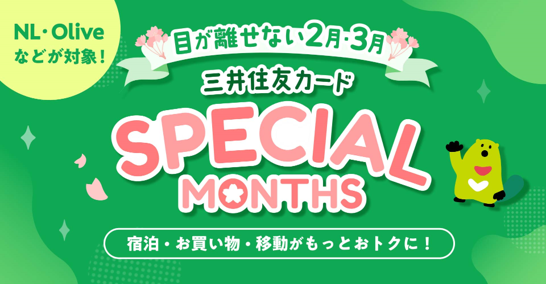 三井住友カード SPECIAL MONTHS
