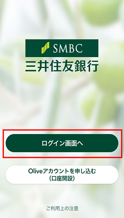 三井住友銀行アプリにログイン