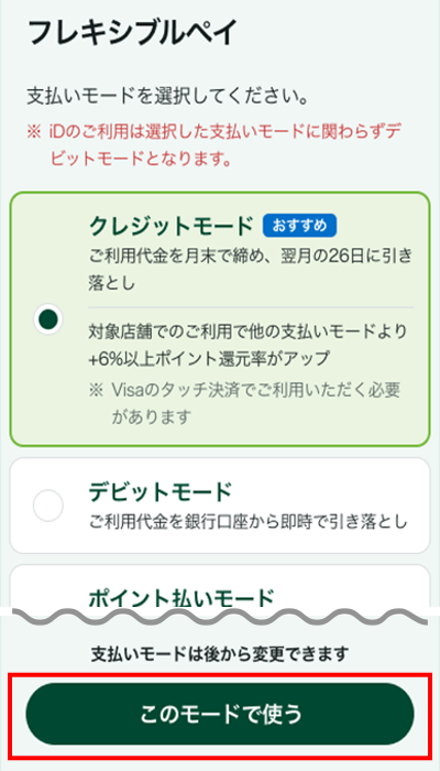 ご利用したい支払いモードを選択後、「このモードで使う」をタップ