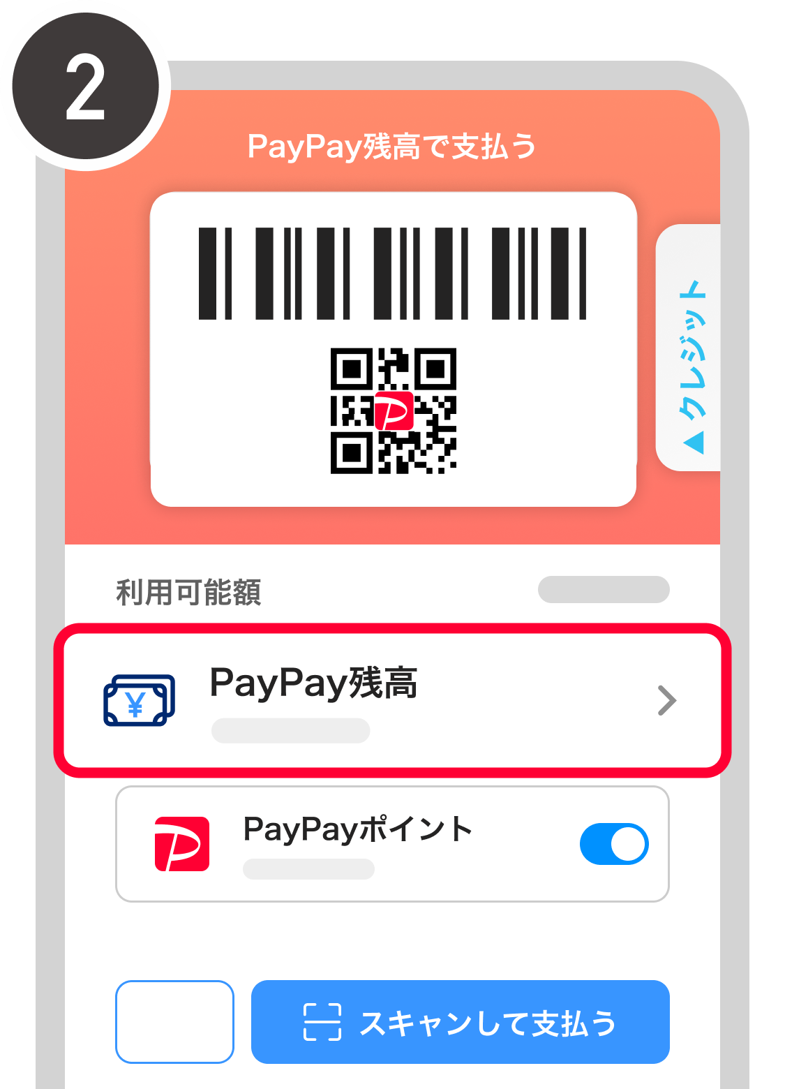 「PayPay残高」を選択　イメージ
