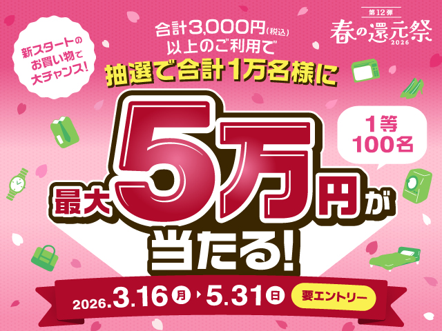春の還元祭2026～抽選で1万名に最大5万円が当たる！～　イメージ
