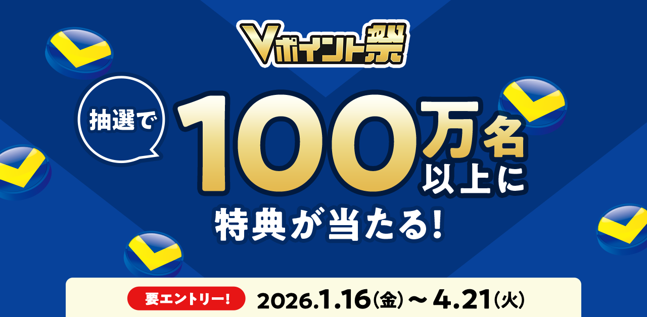 Vポイント祭 えらべる特典プレゼントキャンペーン