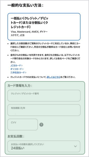対象カードを入力し、お支払い回数を選択 イメージ