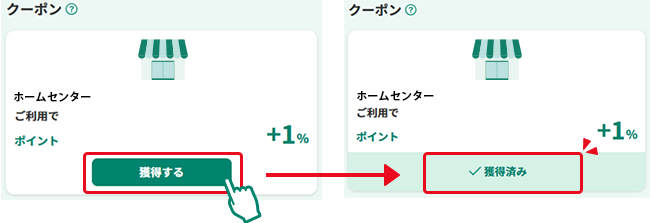 Vクーポンの獲得方法