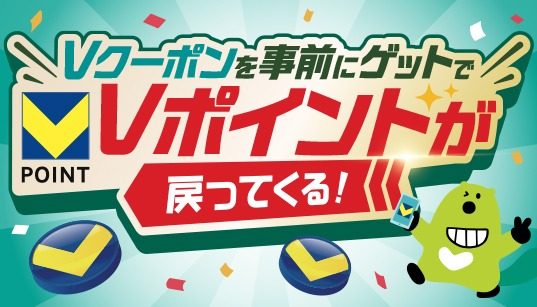 お買い物なら"Vクーポン"のご利用がお得