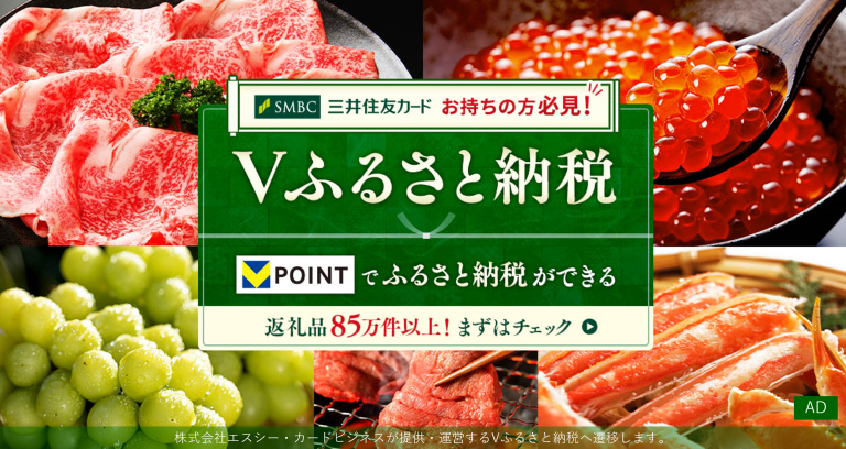 ふるさと納税なら"Vふるさと納税"のご利用がおすすめ