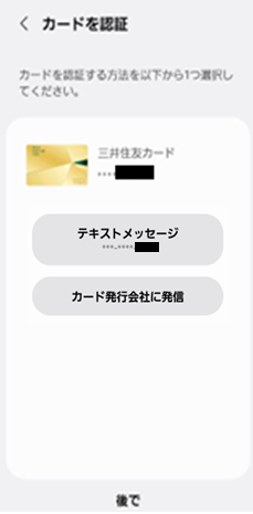 「テキストメッセージ（SMS認証）」もしくは「カード発行会社に発信（架電認証）」を選択し、本人認証を行う