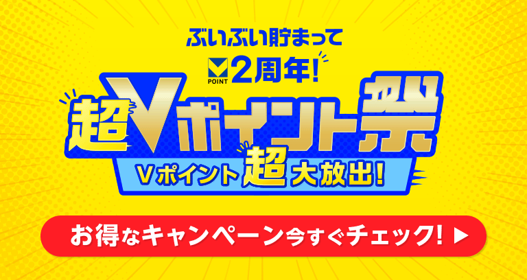 ぶいぶい貯まって2周年！超Vポイント祭Vポイント超大放出！ イメージ