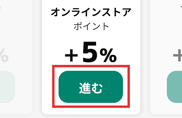 「進む」または「同意してショップに進む」と表示されているVクーポン イメージ