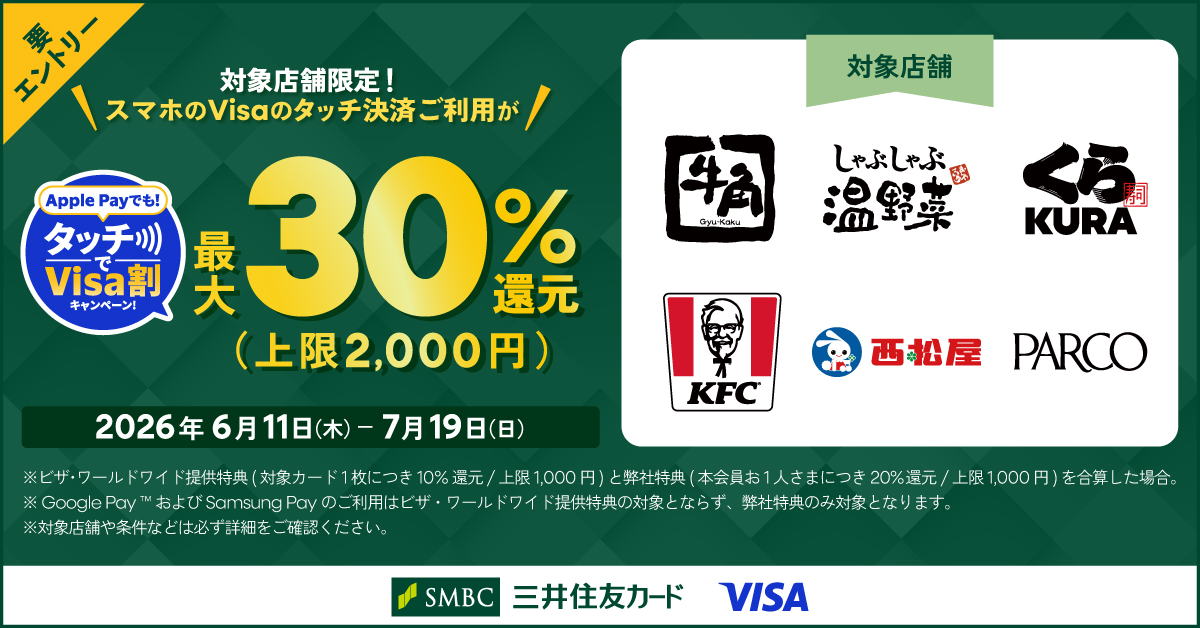 さらに！【対象店舗なら最大30％還元キャンペーン】Apple Payでも！タッチでVisa割キャンペーン！実施中♪