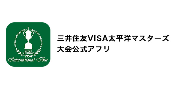 三井住友VISA太平洋マスターズ 大会公式アプリ イメージ
