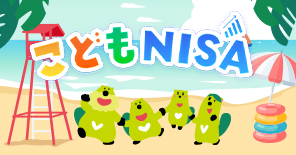 親子で学ぶ「こどもNISA」解説コーナー イメージ