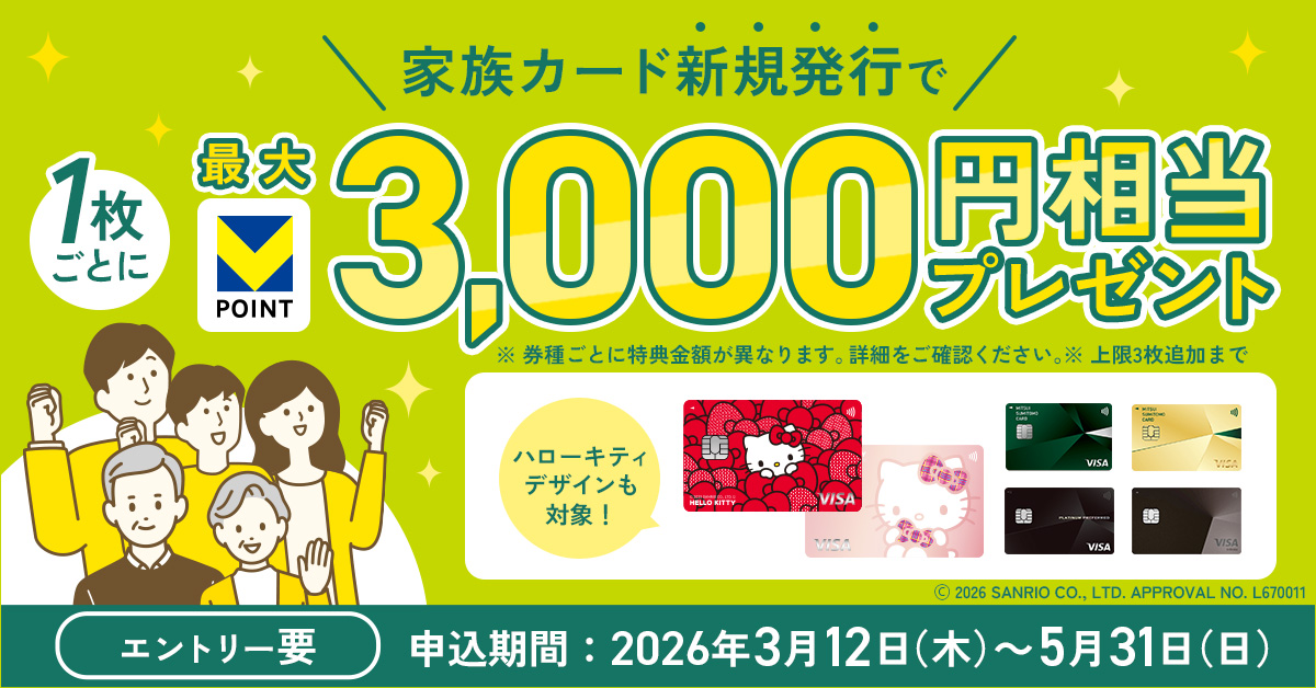 家族カード追加キャンペーン