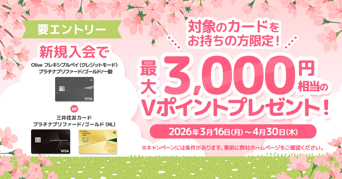 対象カード限定！複数枚持ちキャンペーン新規入会＆エントリーで最大3,000円相当のVポイントプレゼント！