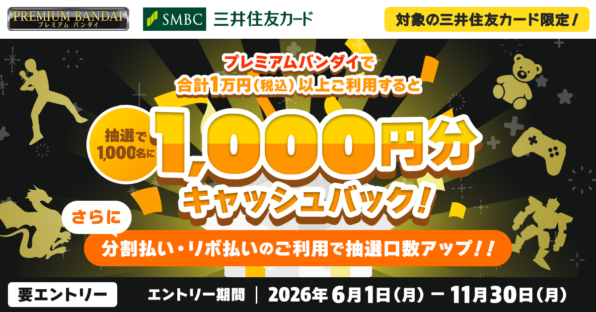 プレミアムバンダイご利用で、1,000円分キャッシュバック！