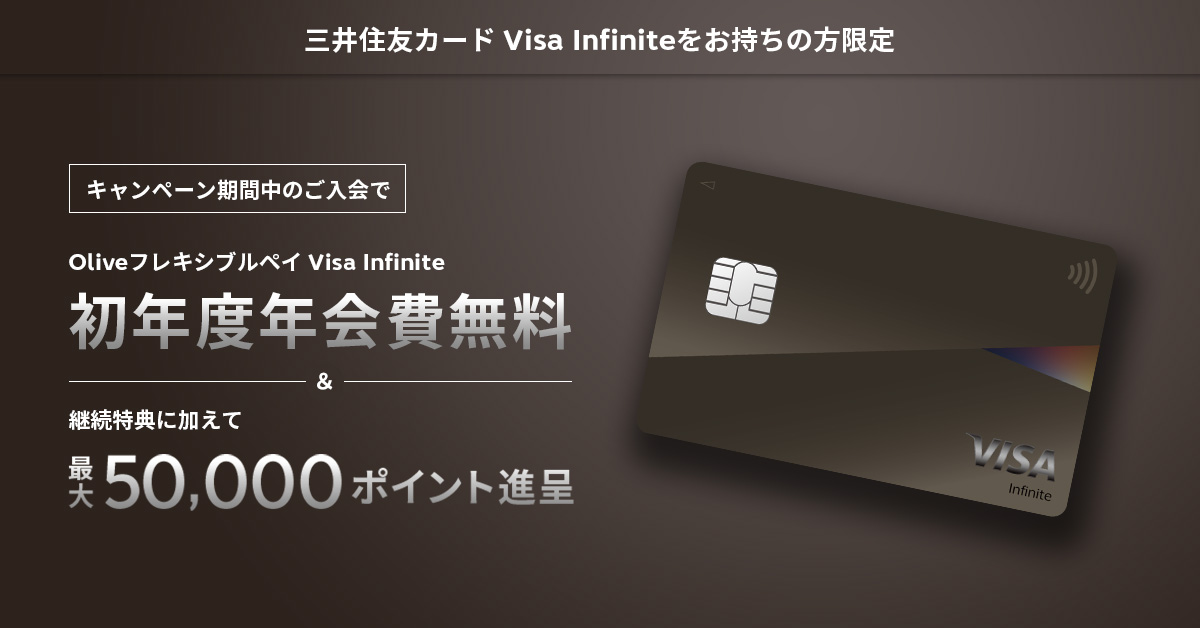 【三井住友カード Visa Infiniteをお持ちの方限定】Oliveフレキシブルペイ Visa Infiniteご入会キャンペーン