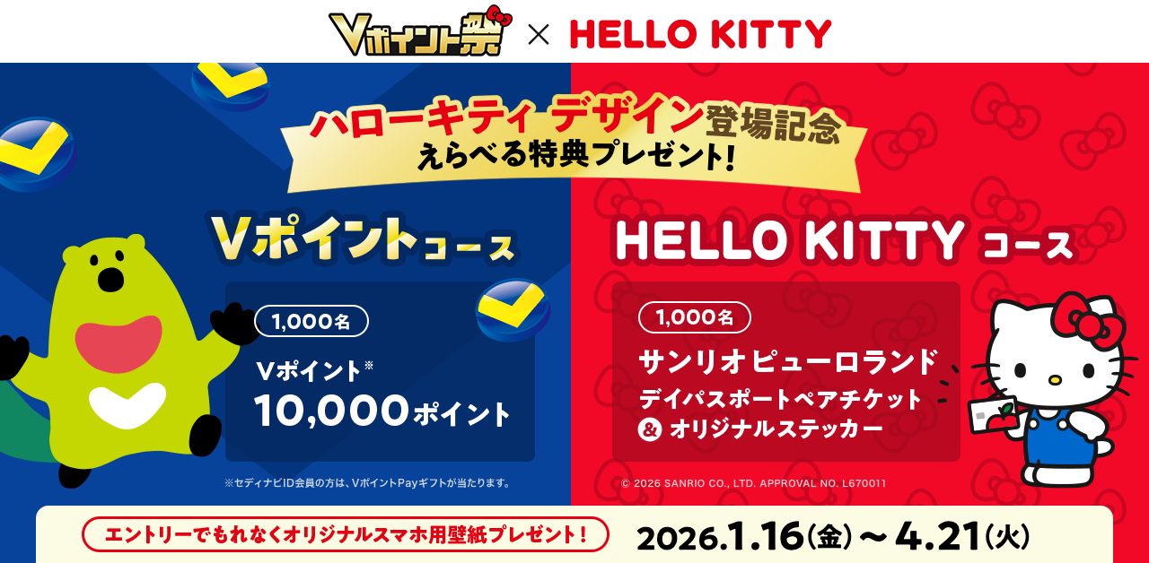 Vポイント祭 えらべる特典プレゼントキャンペーン