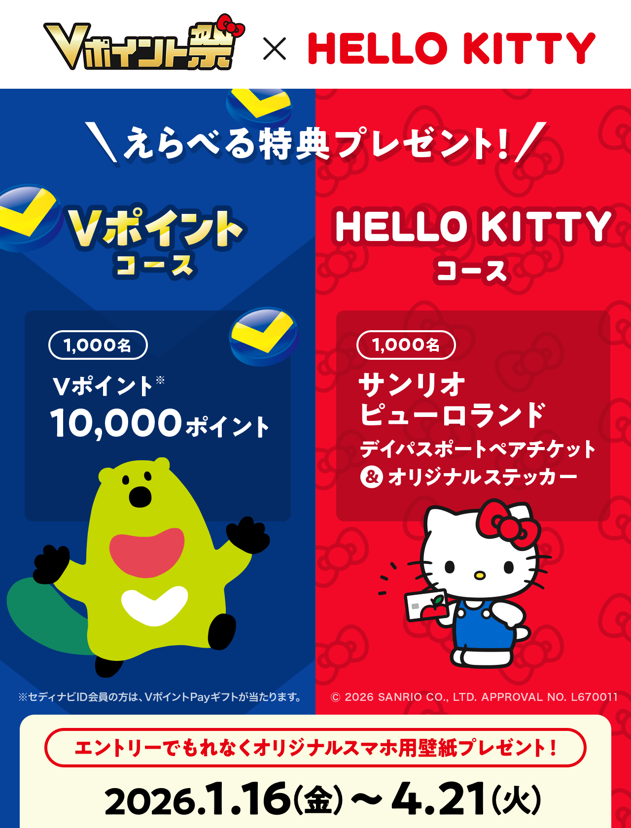 Vポイント祭 えらべる特典プレゼントキャンペーン