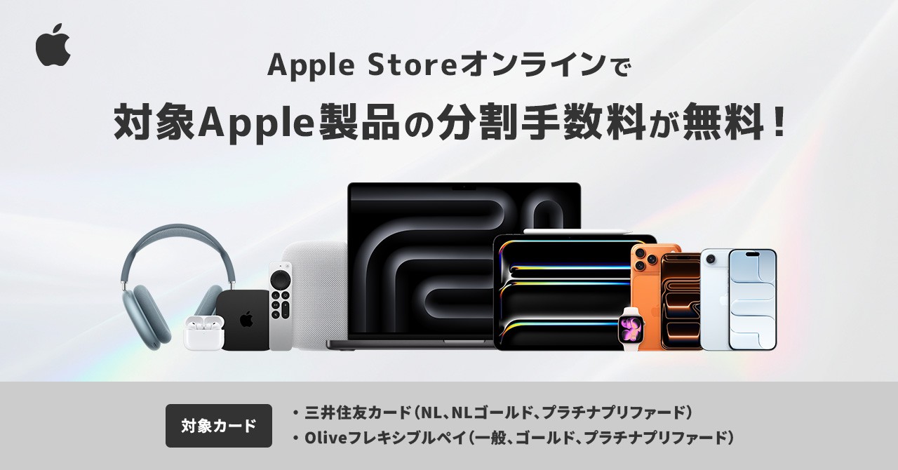 Apple Storeオンラインで分割払い手数料無料プラン