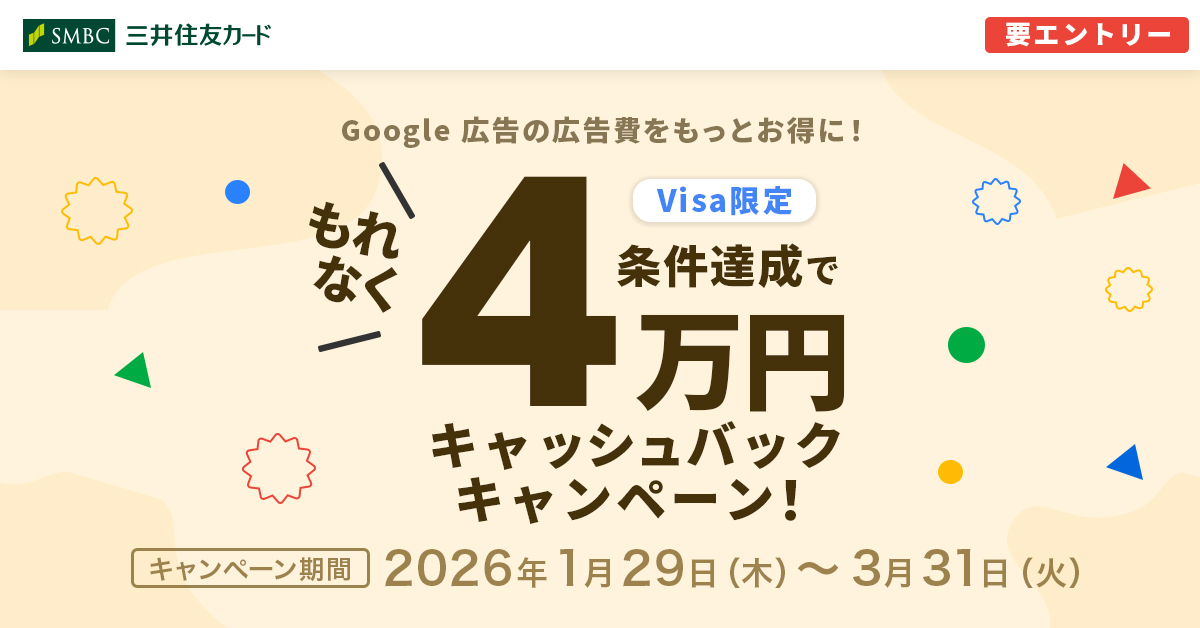 Google 広告の広告費をもっとお得に！キャッシュバックキャンペーン