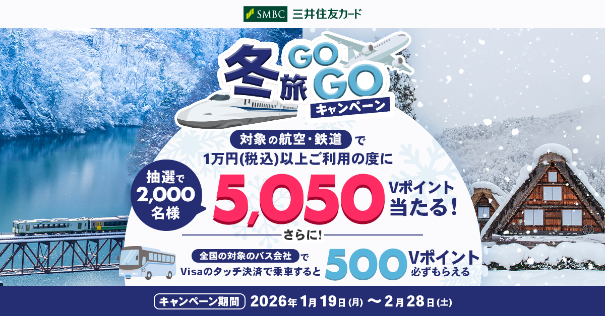 冬旅GOGOキャンペーン！