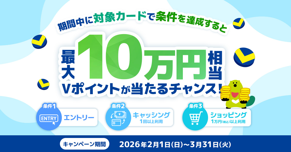 【第1弾】最大10万円相当Vポイントが当たる！キャッシング＆ショッピングご利用キャンペーン！