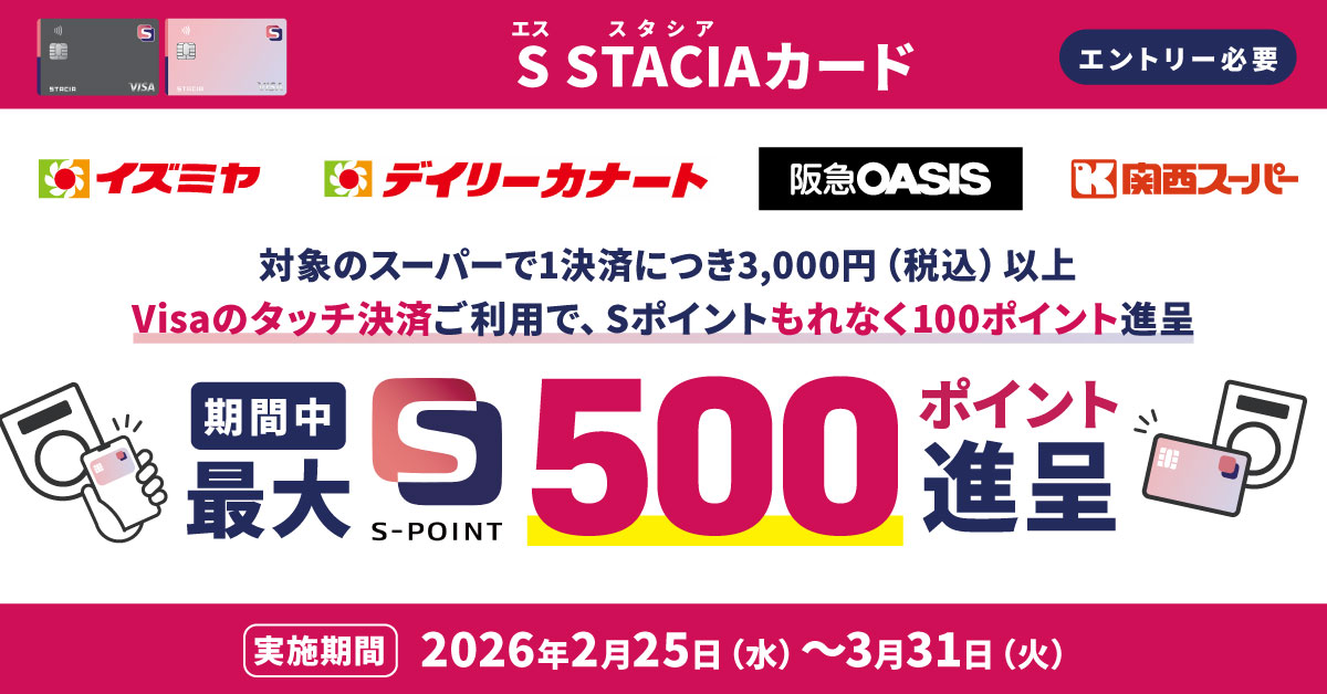 最大500ポイント進呈！S STACIAカード スーパーでVisaのタッチ決済キャンペーン