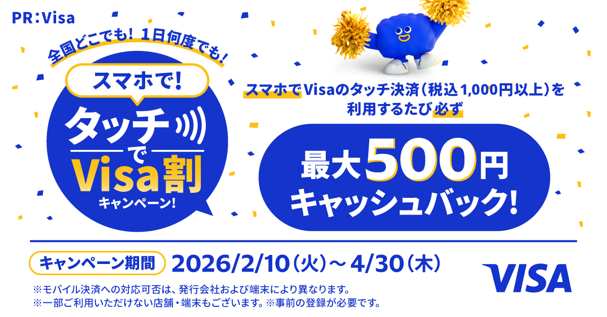 【Visa主催】スマホで！タッチでVisa割キャンペーン！