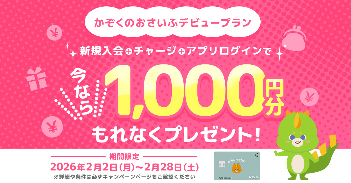 「かぞくのおさいふ」デビュープラン特典金額上乗せキャンペーン～新規入会＋チャージ＋アプリログインで1,000円分もれなくプレゼント！～
