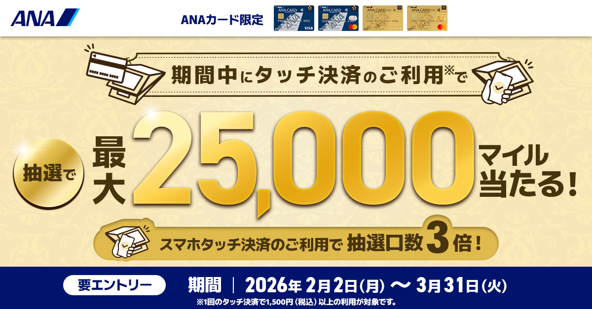 【ANAカード限定】タッチ決済で最大25,000マイルプレゼントキャンペーン！