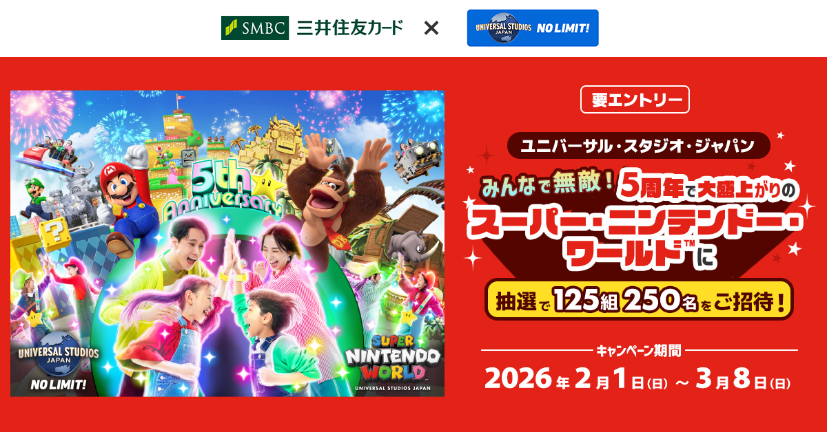 みんなで無敵！5周年で大盛上がりのスーパー・ニンテンドー・ワールド™に抽選で125組250名をご招待！
