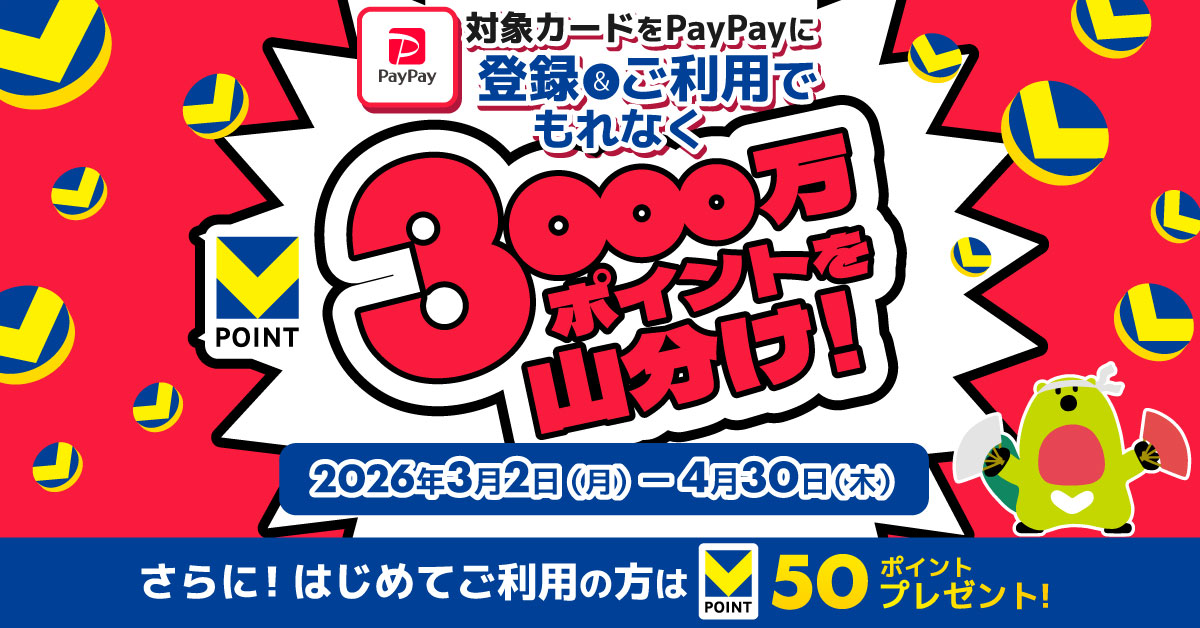 PayPayで三井住友カードを使ってVポイント3000万ポイント山分けキャンペーン！