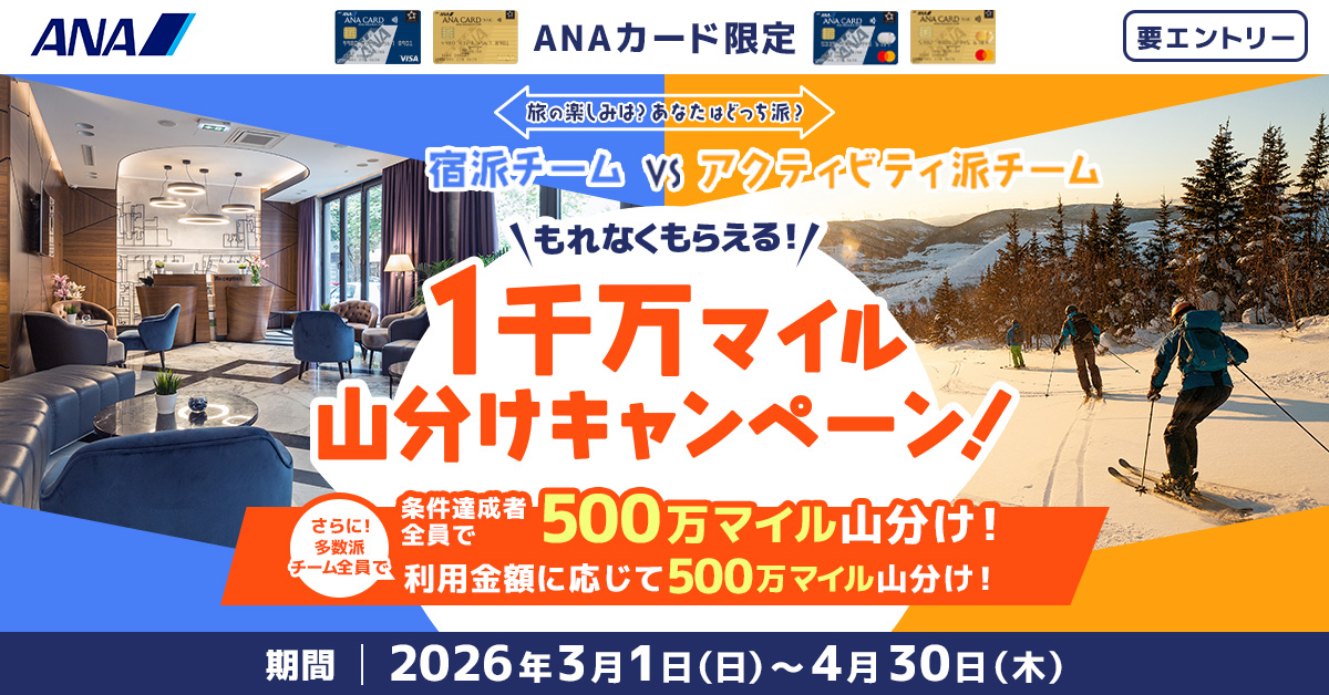 【ANAカード限定】【もれなくもらえる！】あなたはどっち派？1千万マイル山分けキャンペーン！