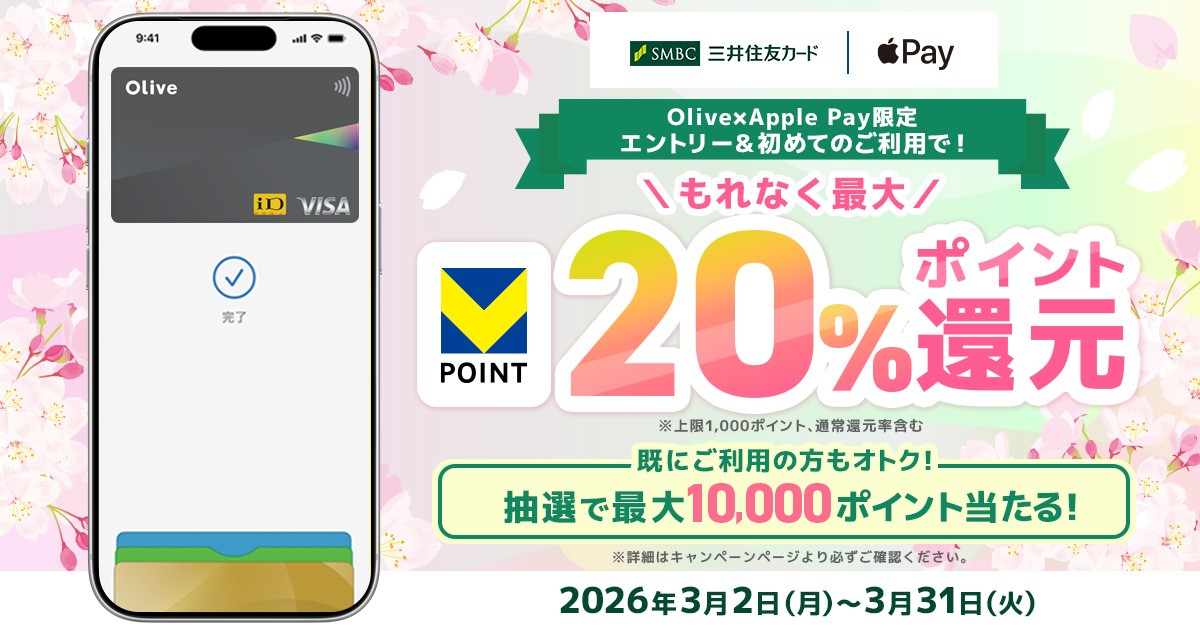 【Olive限定】Apple Pay初利用でもれなく最大20％還元！既にご利用の方も最大10,000ポイント当たる！
