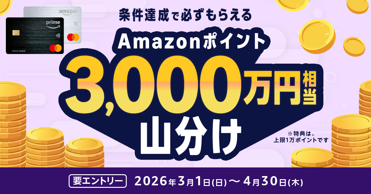 3,000万Amazonポイント山分けキャンペーン！