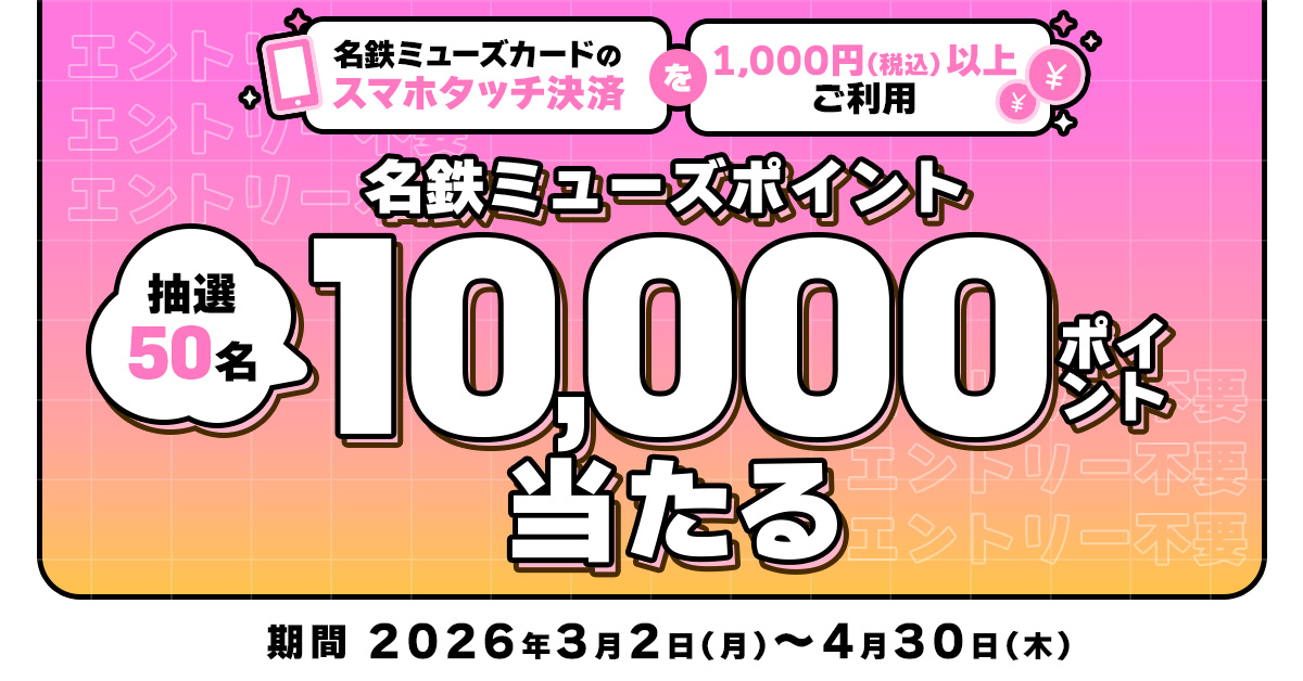 名鉄ミューズカードタッチ決済キャンペーン！